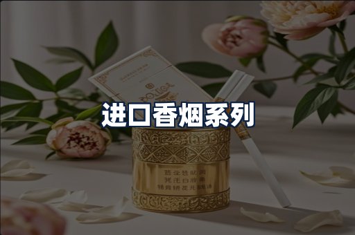进口香烟